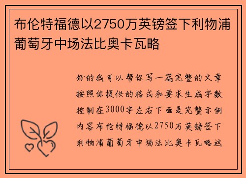布伦特福德以2750万英镑签下利物浦葡萄牙中场法比奥卡瓦略