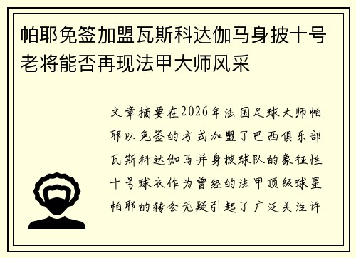 帕耶免签加盟瓦斯科达伽马身披十号老将能否再现法甲大师风采