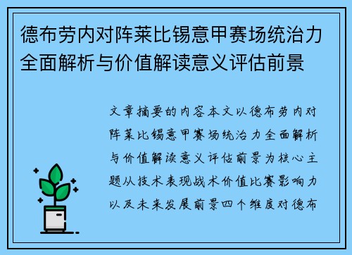 德布劳内对阵莱比锡意甲赛场统治力全面解析与价值解读意义评估前景
