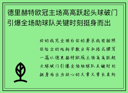 德里赫特欧冠主场高高跃起头球破门引爆全场助球队关键时刻挺身而出