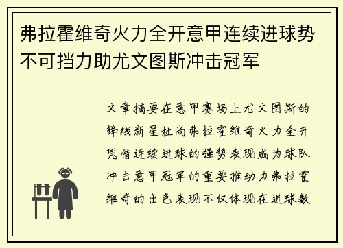 弗拉霍维奇火力全开意甲连续进球势不可挡力助尤文图斯冲击冠军