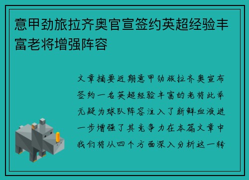 意甲劲旅拉齐奥官宣签约英超经验丰富老将增强阵容