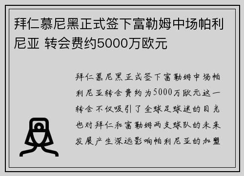 拜仁慕尼黑正式签下富勒姆中场帕利尼亚 转会费约5000万欧元