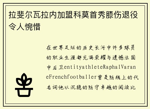 拉斐尔瓦拉内加盟科莫首秀膝伤退役令人惋惜