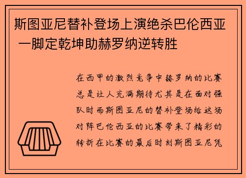 斯图亚尼替补登场上演绝杀巴伦西亚 一脚定乾坤助赫罗纳逆转胜