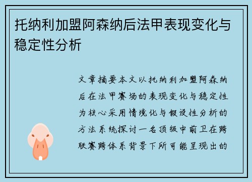 托纳利加盟阿森纳后法甲表现变化与稳定性分析