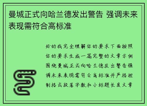 曼城正式向哈兰德发出警告 强调未来表现需符合高标准