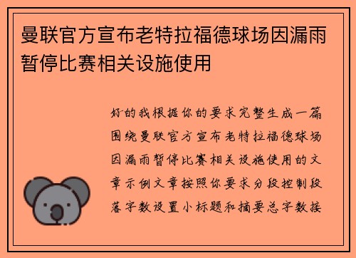 曼联官方宣布老特拉福德球场因漏雨暂停比赛相关设施使用 曼联官方宣布老特拉福德球场因漏雨暂停比赛相关设施使用