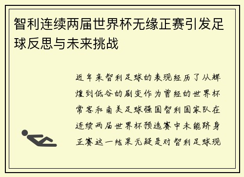 智利连续两届世界杯无缘正赛引发足球反思与未来挑战
