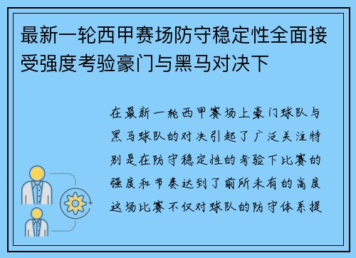 最新一轮西甲赛场防守稳定性全面接受强度考验豪门与黑马对决下