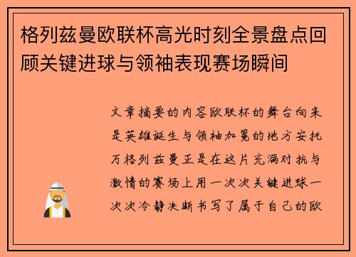 格列兹曼欧联杯高光时刻全景盘点回顾关键进球与领袖表现赛场瞬间
