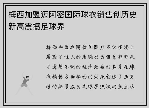 梅西加盟迈阿密国际球衣销售创历史新高震撼足球界