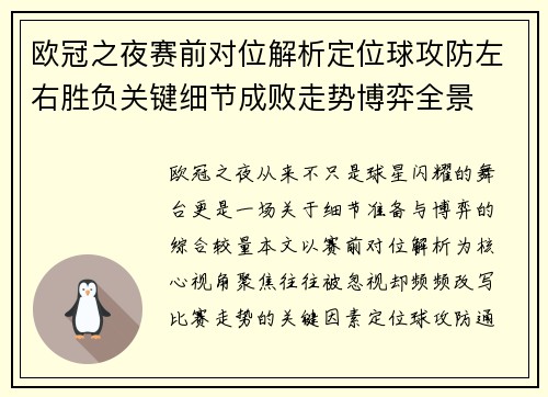 欧冠之夜赛前对位解析定位球攻防左右胜负关键细节成败走势博弈全景