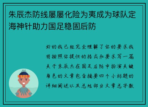 朱辰杰防线屡屡化险为夷成为球队定海神针助力国足稳固后防