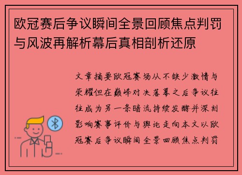 欧冠赛后争议瞬间全景回顾焦点判罚与风波再解析幕后真相剖析还原