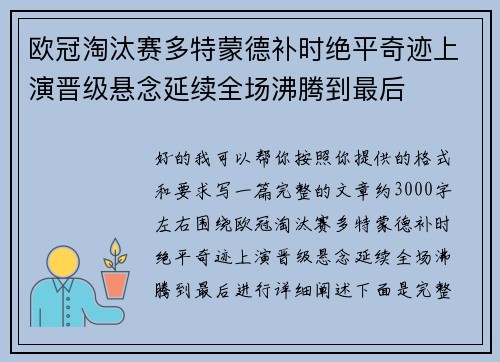 欧冠淘汰赛多特蒙德补时绝平奇迹上演晋级悬念延续全场沸腾到最后