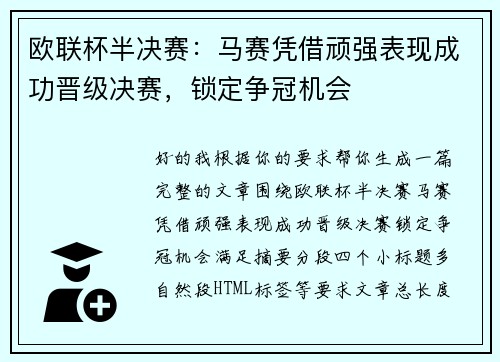 欧联杯半决赛：马赛凭借顽强表现成功晋级决赛，锁定争冠机会