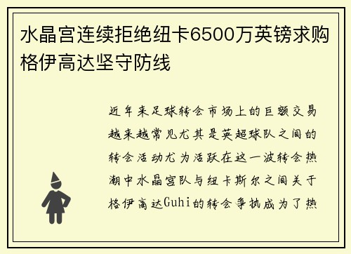 水晶宫连续拒绝纽卡6500万英镑求购格伊高达坚守防线