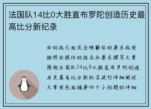 法国队14比0大胜直布罗陀创造历史最高比分新纪录