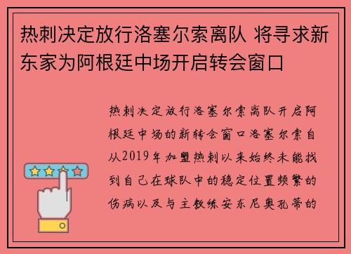 热刺决定放行洛塞尔索离队 将寻求新东家为阿根廷中场开启转会窗口