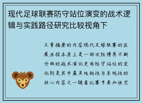 现代足球联赛防守站位演变的战术逻辑与实践路径研究比较视角下