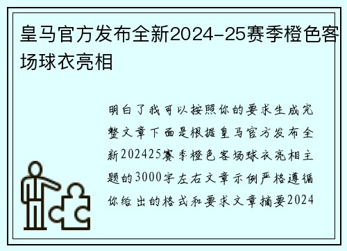 皇马官方发布全新2024-25赛季橙色客场球衣亮相