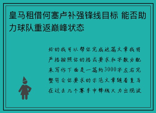 皇马租借何塞卢补强锋线目标 能否助力球队重返巅峰状态