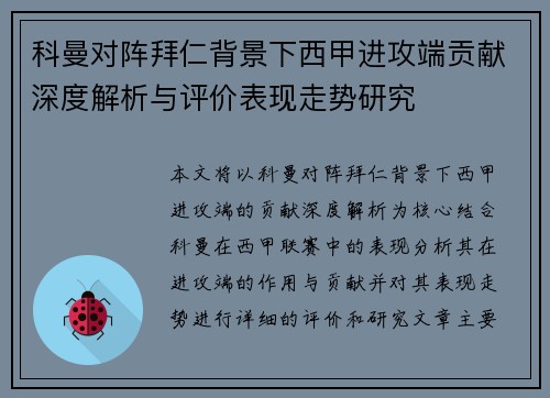 科曼对阵拜仁背景下西甲进攻端贡献深度解析与评价表现走势研究