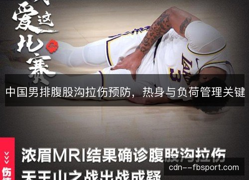 中国男排腹股沟拉伤预防，热身与负荷管理关键