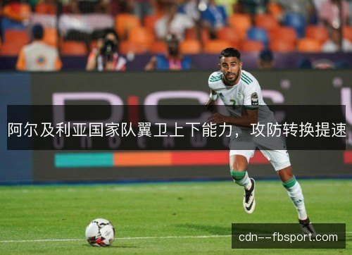 阿尔及利亚国家队翼卫上下能力，攻防转换提速