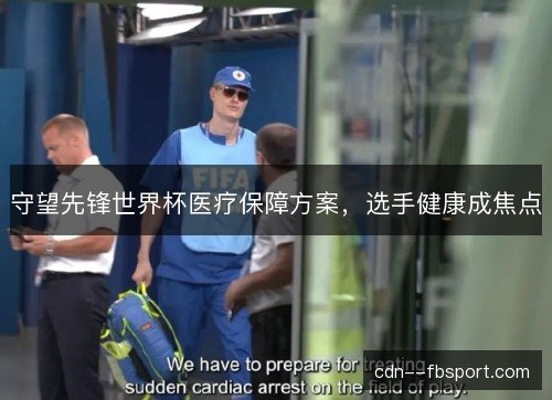 守望先锋世界杯医疗保障方案，选手健康成焦点