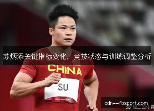 苏炳添关键指标变化，竞技状态与训练调整分析
