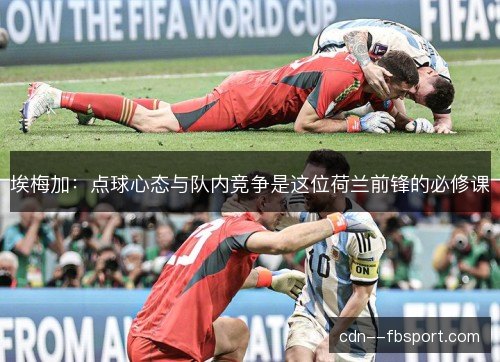 埃梅加：点球心态与队内竞争是这位荷兰前锋的必修课